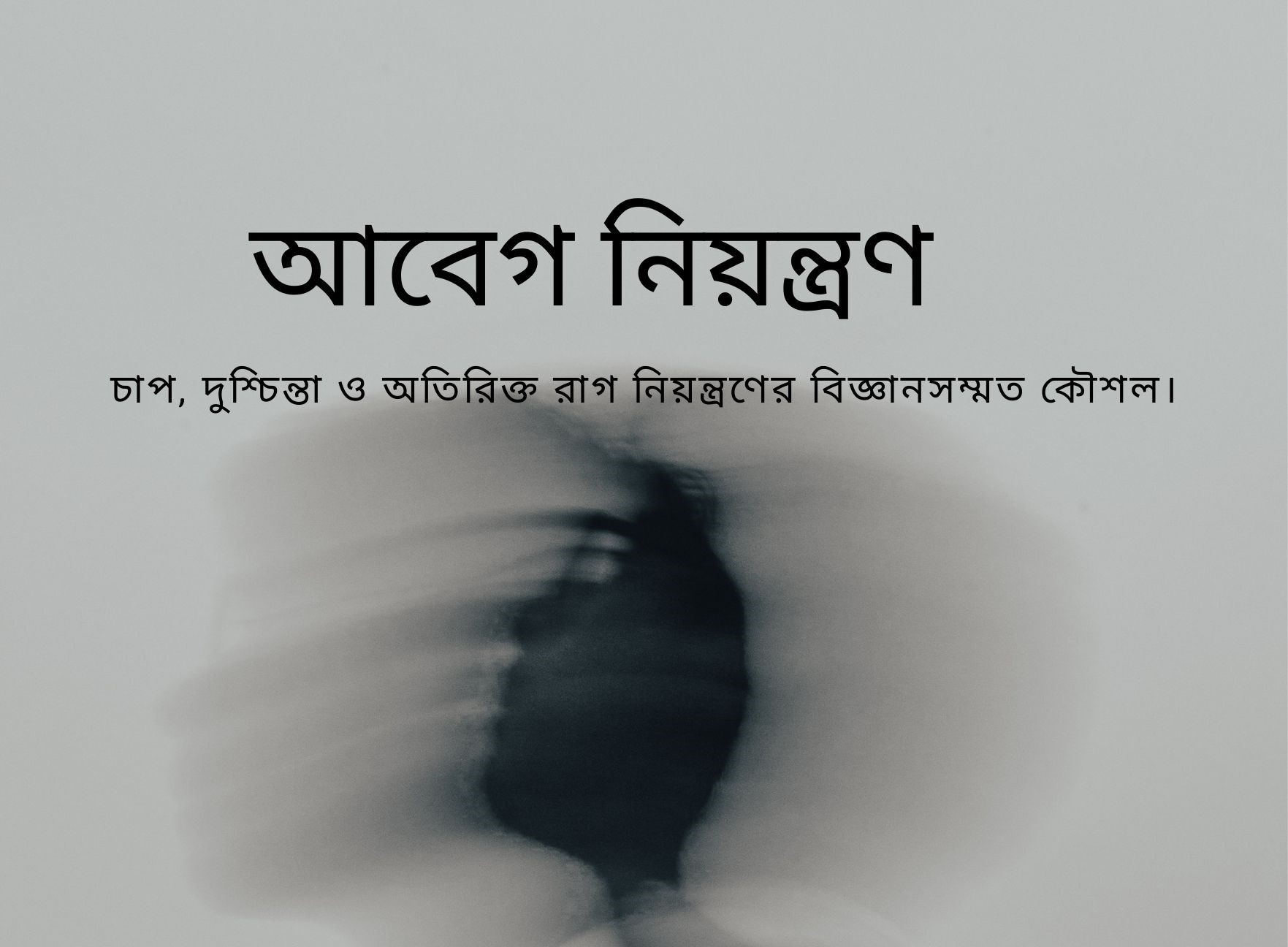 আবেগ নিয়ন্ত্রণ: নিজের মন, মস্তিষ্ক ও আত্মাকে সঠিক পথে পরিচালনার শিল্প