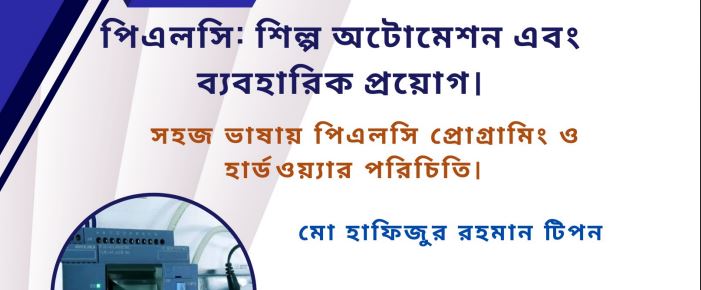PLC : শিল্প অটোমেশন এবং ব্যবহারিক প্রয়োগ।