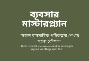 ব্যাবসার মাস্টার প্লান Business Master Plan