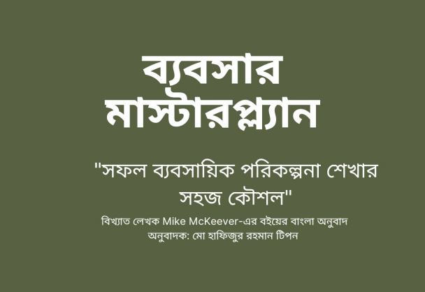 ব্যাবসার মাস্টার প্লান Business Master Plan