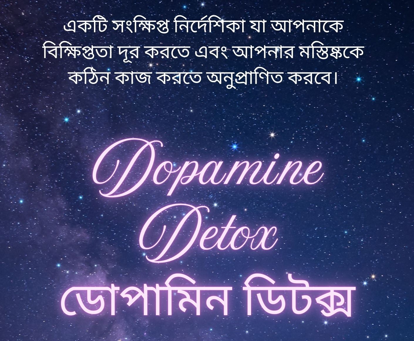 ডোপামিন ডিটক্স >Dopamin Detox
