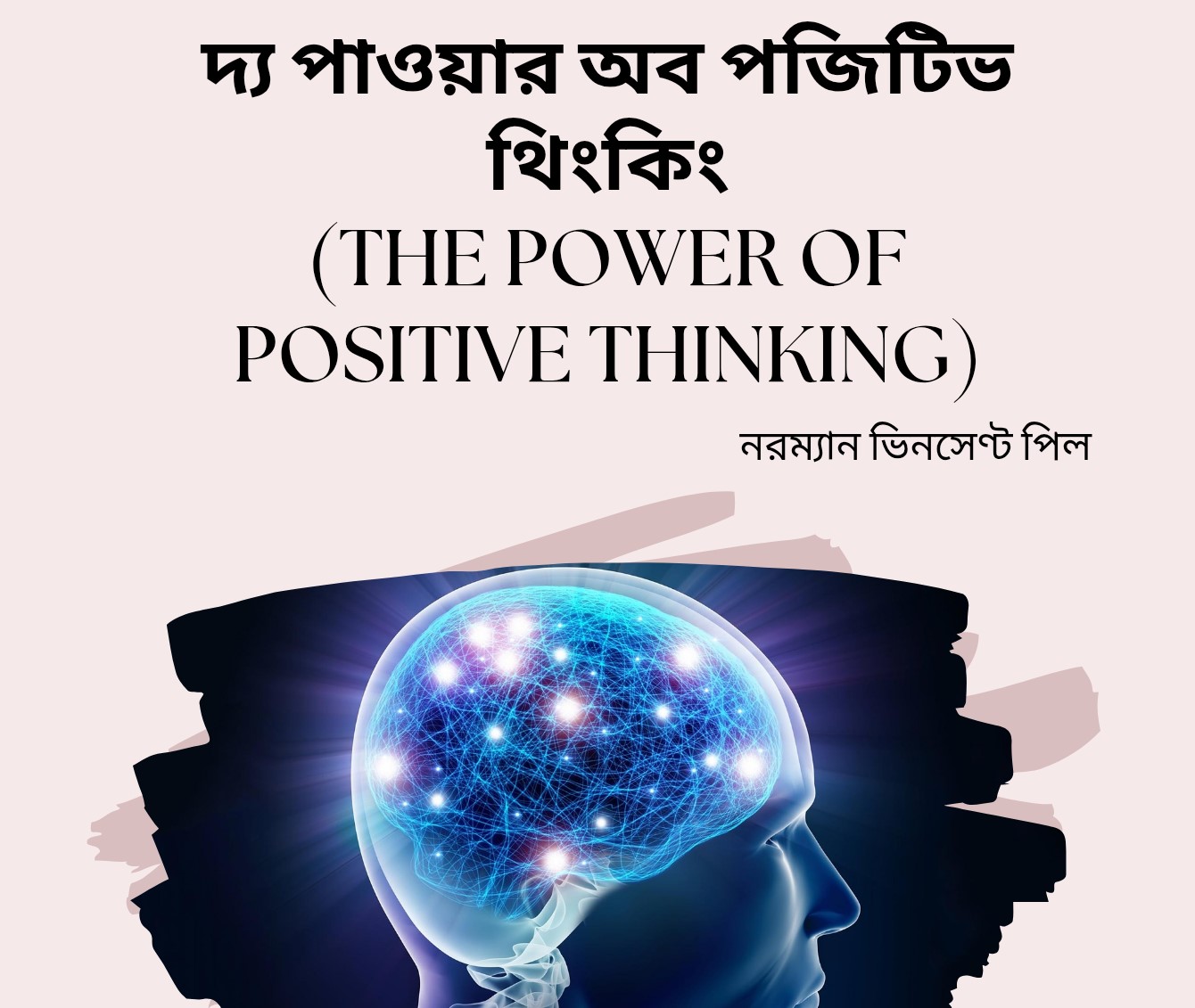 দ্য পাওয়ার অব পজিটিভ থিংকিং।