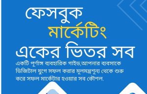 ফেসবুক মার্কেটিং_Facebook Marketing