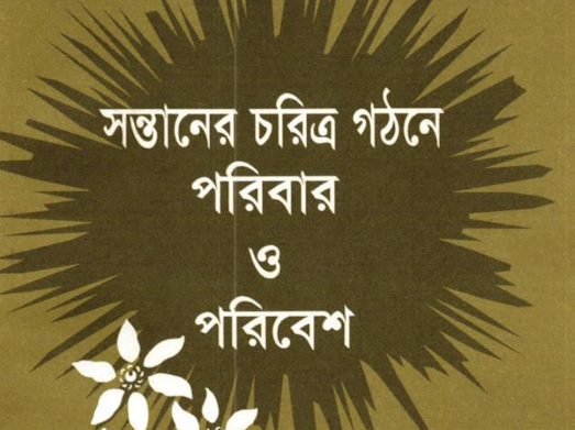 সন্তানের চরিত্র গঠনে পরিবার ও পরিবেশ