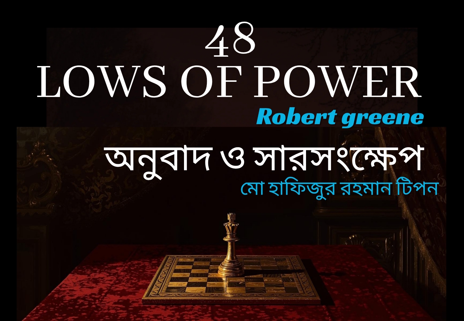 ক্ষমতার ৪৮টি সূত্র (The 48 Laws of Power): জীবন ও সমাজে ক্ষমতা অর্জনের নির্মোহ বিশ্লেষণ