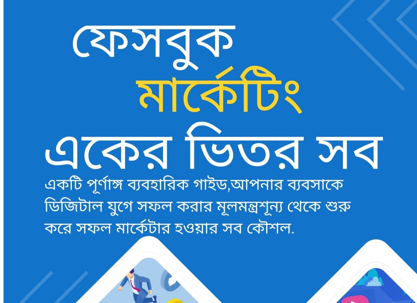 ফেসবুক মার্কেটিং একের ভিতর সব।