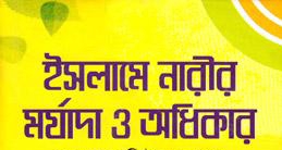 আল কুরআনে নারী: মর্যাদা, অধিকার ও ইসলামের মৌলিক অবস্থান (প্রথম খন্ডের আলোকে)