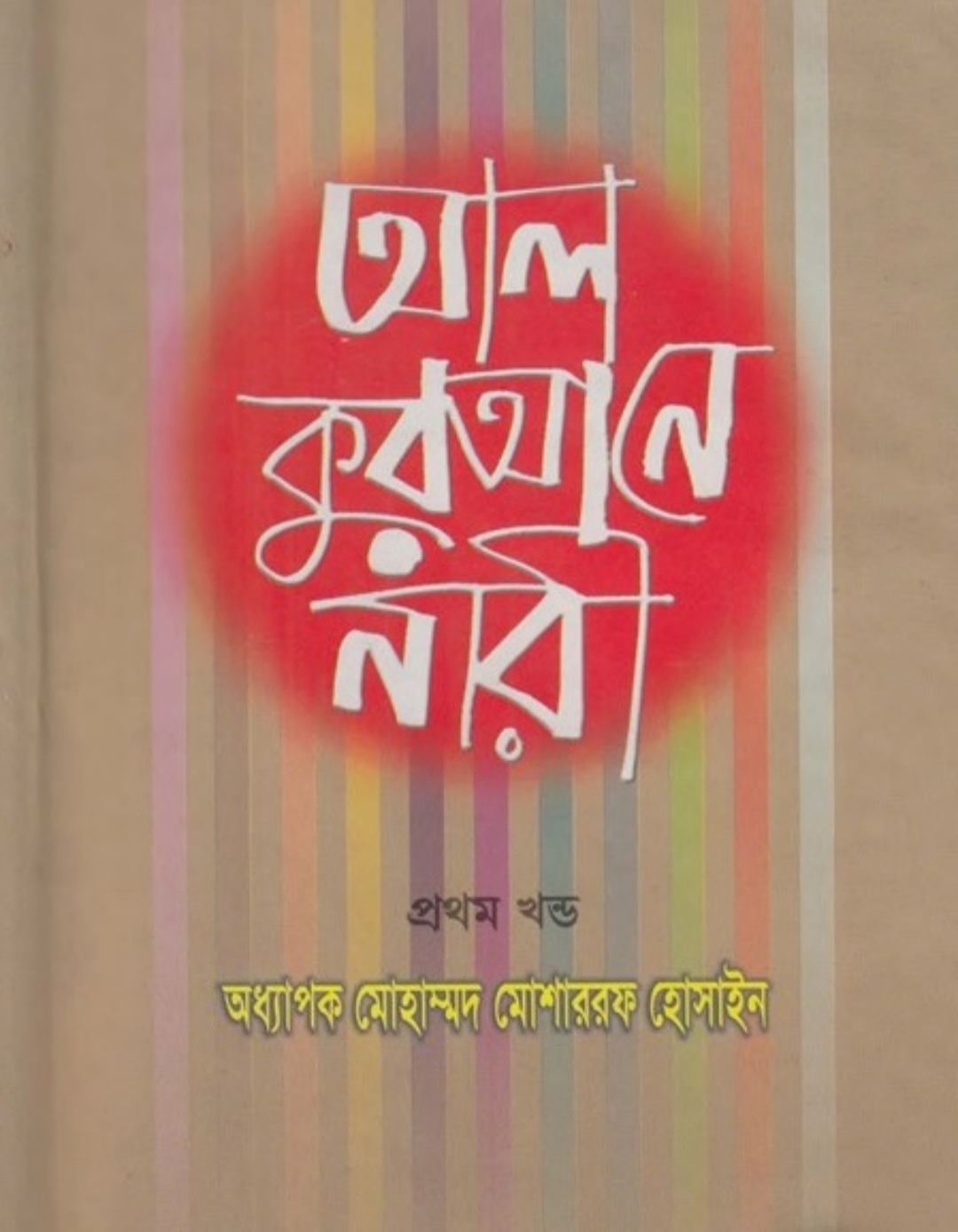 আল কুরআনে নারী: মর্যাদা, অধিকার ও ইসলামের মৌলিক অবস্থান (প্রথম খন্ডের আলোকে)