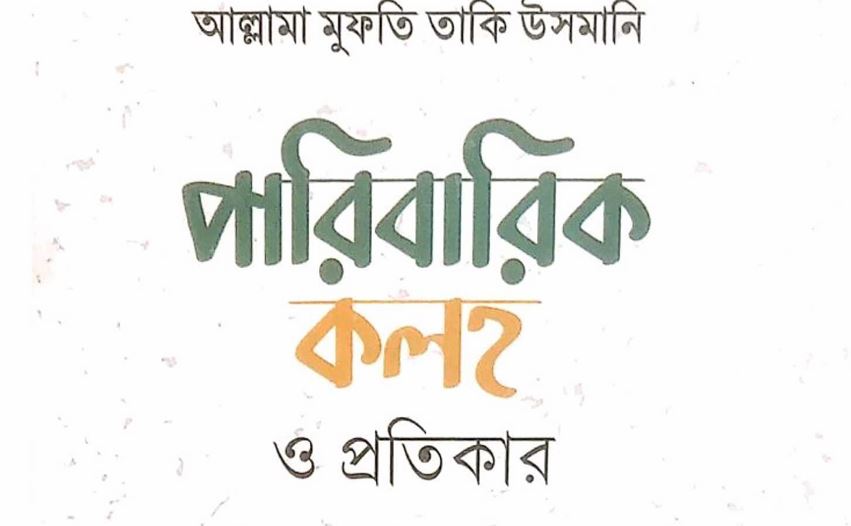 পারিবারিক কলহ ও প্রতিকার