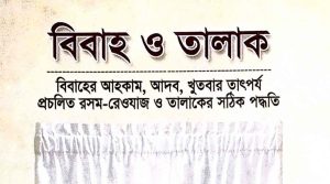 বিবাহ ও তালাক