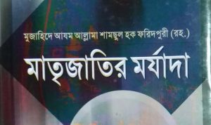 মাতৃজাতির মর্যাদা