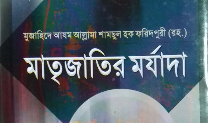 মাতৃজাতির মর্যাদা