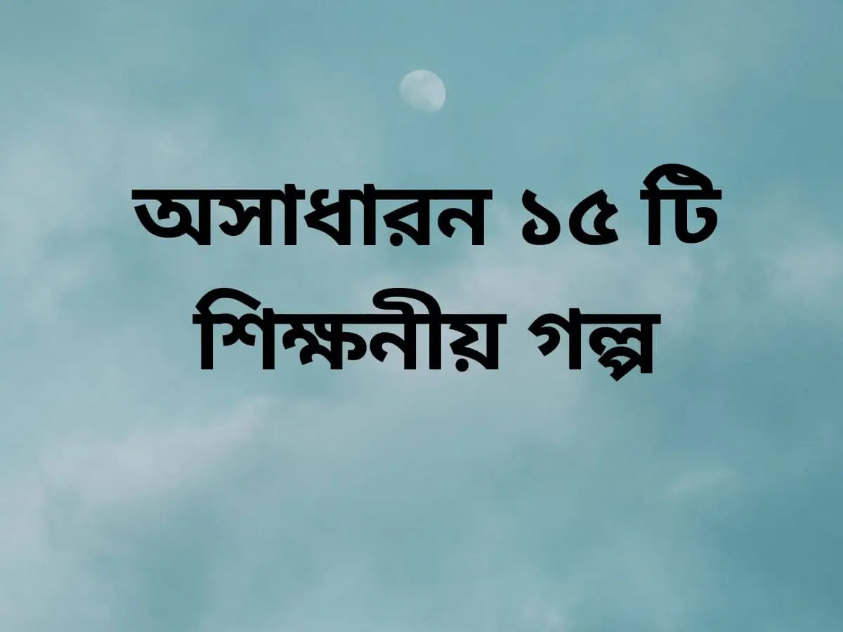 পশু পাখীর গল্প