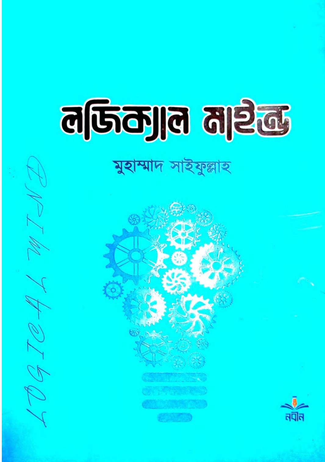 লজিক্যাল মাইন্ড