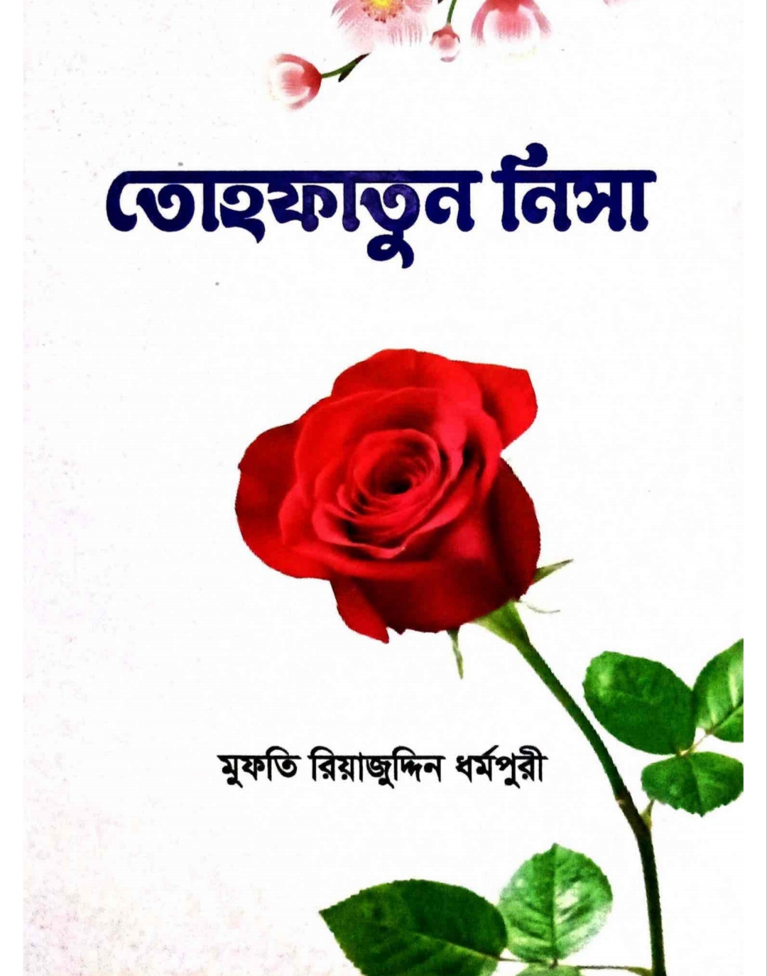 তোহফাতুন নিসা PDF – নারীদের প্রয়োজনীয় ইসলামী মাসআলার একটি গুরুত্বপূর্ণ বাংলা বই